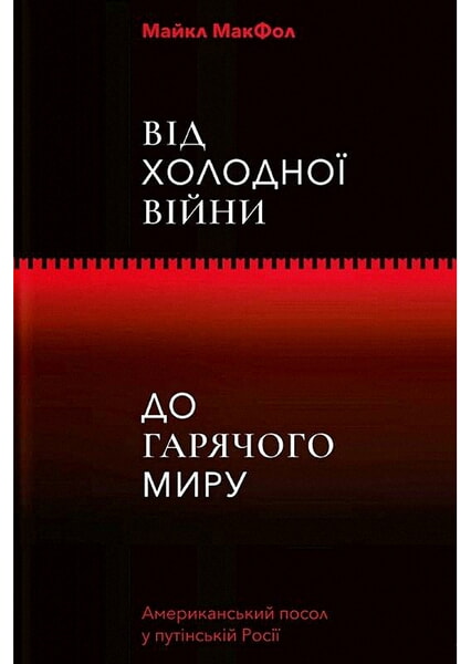 

Від Холодної війни до гарячого миру 98078