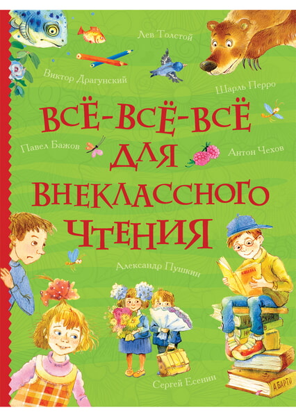 

Все-все-все для внеклассного чтения 98133