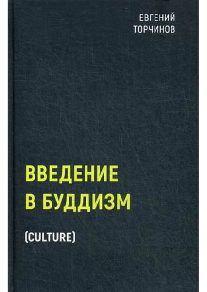 

Введение в буддизм 98231