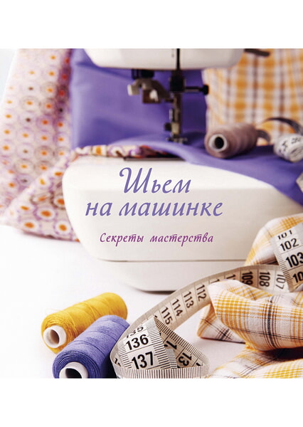 

Шьем на машинке. Секреты мастерства 98415