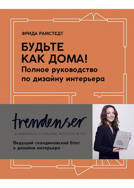 

Будьте как дома! Полное руководство по дизайну интерьера 98405