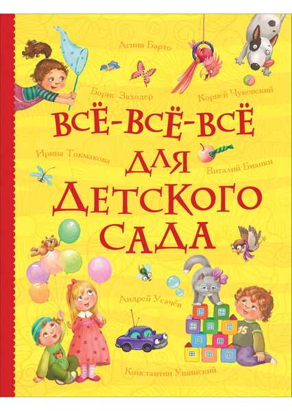 

Все-все-все для детского сада 98134