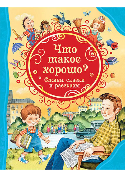 

Что такое хорошо. Стихи, сказки и рассказы 97319