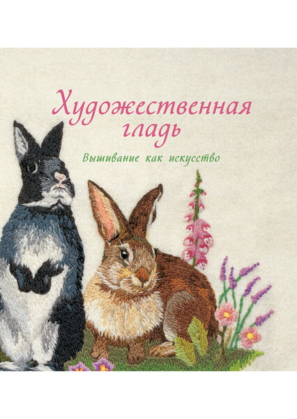 

Художественная гладь. Вышивание как искусство 98414