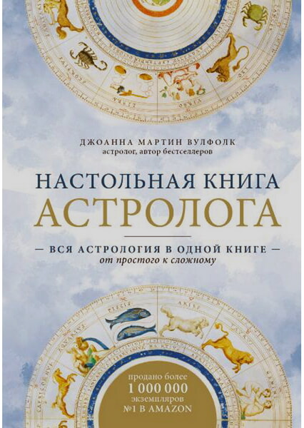 

Настольная книга астролога. Вся астрология в одной книге - от простого к сложному 98357