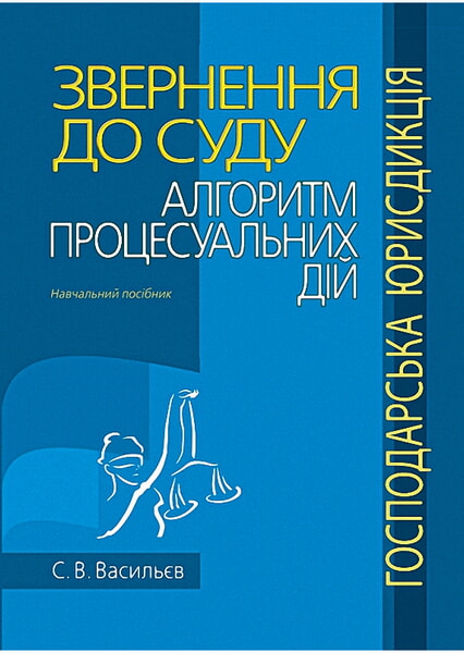 

Звернення до суду: алгоритм процесуальних дій (господарська юрисдикція): Навчальний посібник 98533