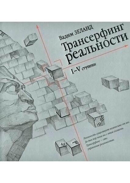 

Трансерфинг реальности. I-V ступени 98493