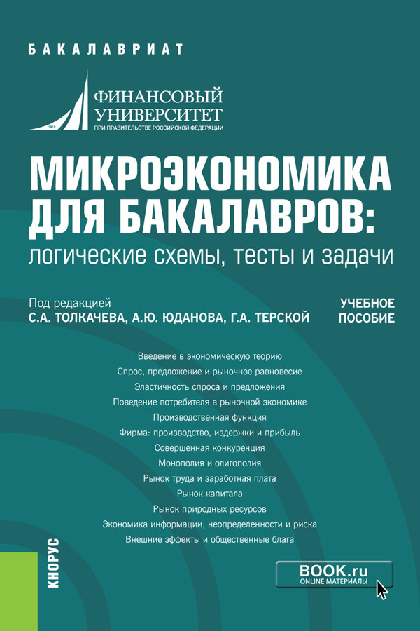

Микроэкономика для бакалавров: логические схемы, тесты и задачи. Учебное пособие