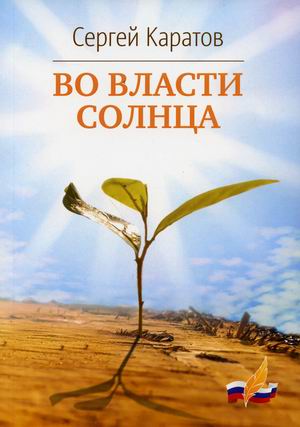 

Во власти солнца