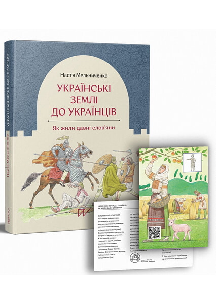 

Українські землі до українців. Як жили давні слов'яни 98479
