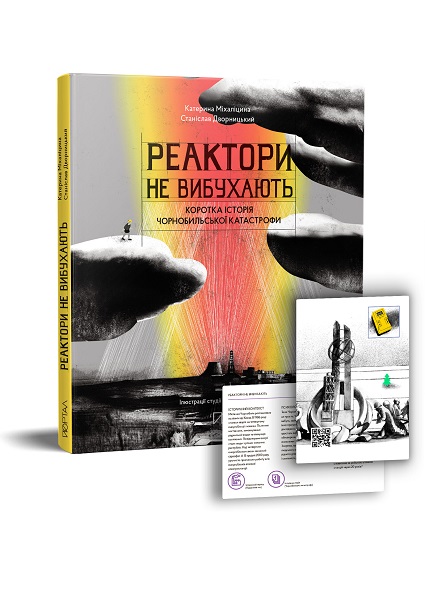 

Реактори не вибухають. Коротка історія Чорнобильської катастрофи 98475