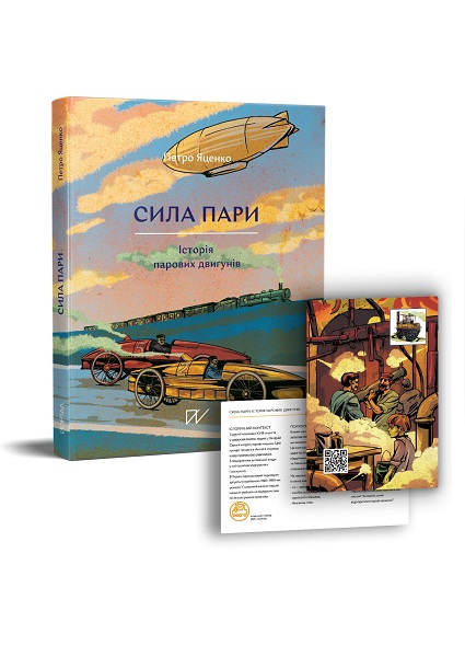 

Сила пари. Історія парових двигунів 98480