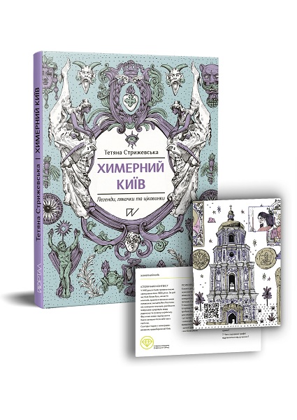 

Химерний Київ. Легенди, лякачки та цікавинки 98481