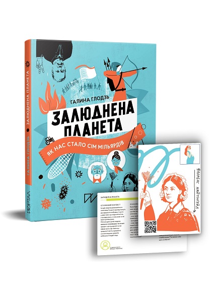 

Залюднена планета. Як нас стало сім мільярдів 98476