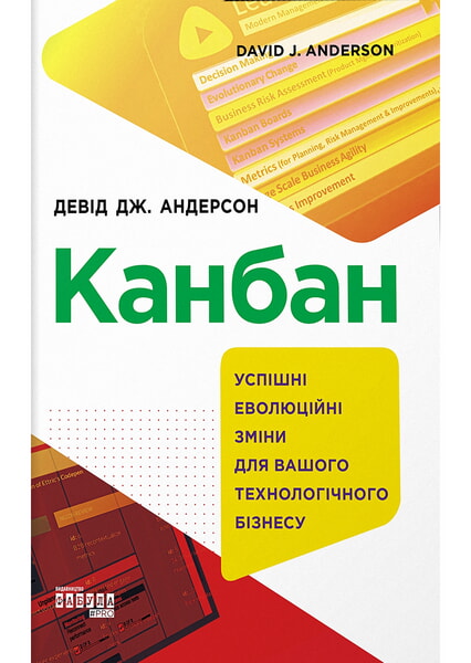 

Канбан. Успішні еволюційні зміни для вашого технологічного бізнесу 98509