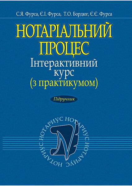 

Нотаріальний процес. Інтерактивний курс (з практикумом). Підручник 98535