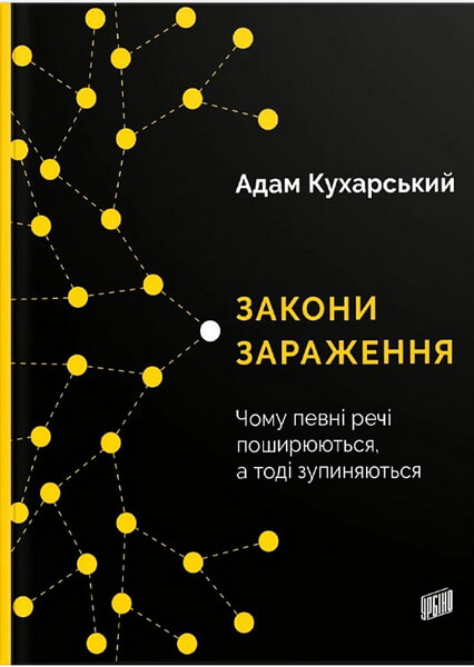 

Закони зараження. Чому певні речі поширюються, а тоді зупиняються 98593