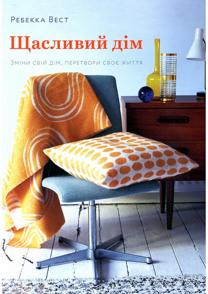 

Щасливий дім. Зміни свій дім, перетвори своє життя 98883