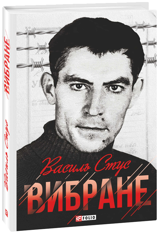 

Вибране - Стус В. (9789660394810)