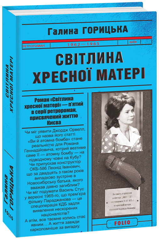 

Світлина Хресної Матері. Книга 5 - Горицька Г. (9789660395770)