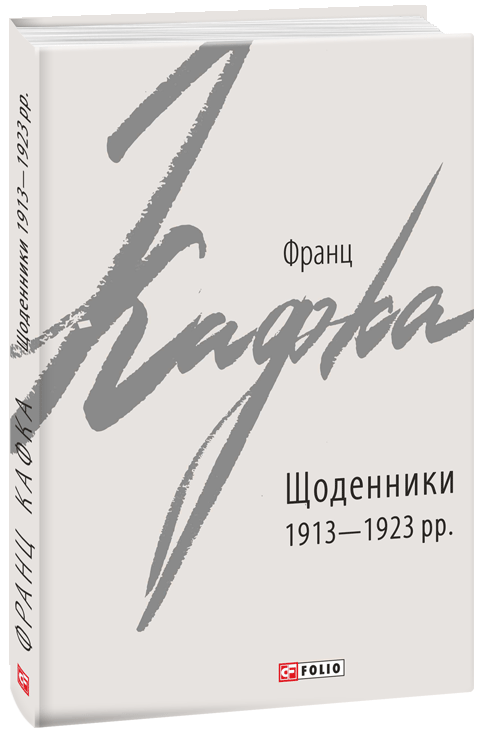 

Щоденники 1913-1923 рр. - Кафка Ф. (9789660390713)