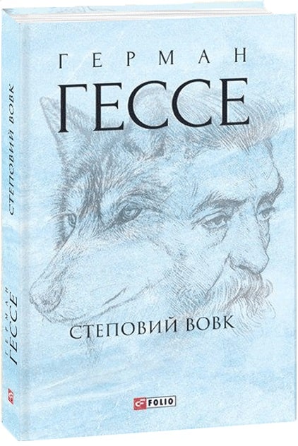 

Степовий вовк - Гессе Г. (9789660393400)