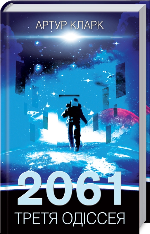 

2061: третя одіссея. Книга 3
