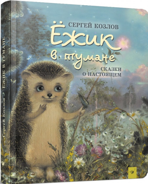 

Ежик в тумане - Козлов Сергей Григорьевич (9789669152886)