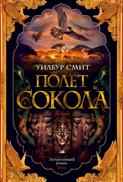 

Полет сокола - Уилбур Смит (9785389151895)
