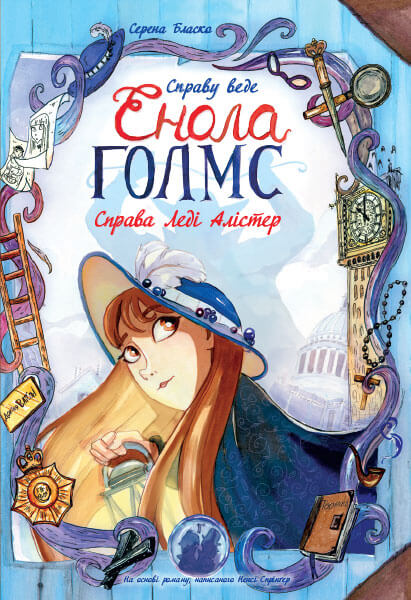 

Справу веде Енола Голмс. Книга 2. Справа леді Алістер - Серена Бласко (9786170960924)