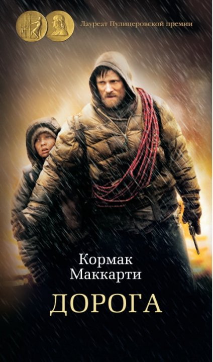 

Дорога - Кормак Маккарти (9785389143852)
