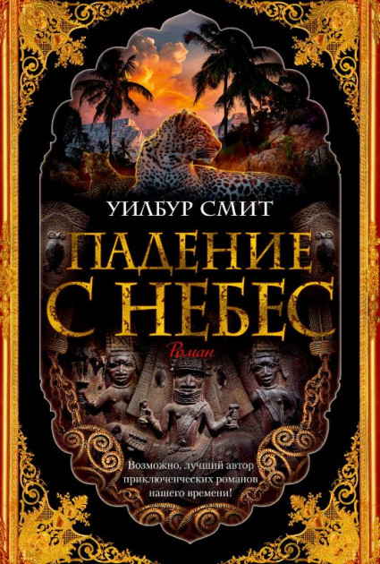

Падение с небес - Уилбур Смит (9785389168756)