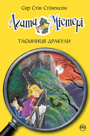 

Агата Містері. Таємниця Дракули. Книга 15 - Сер Стів Стівенсон (9789669175960)