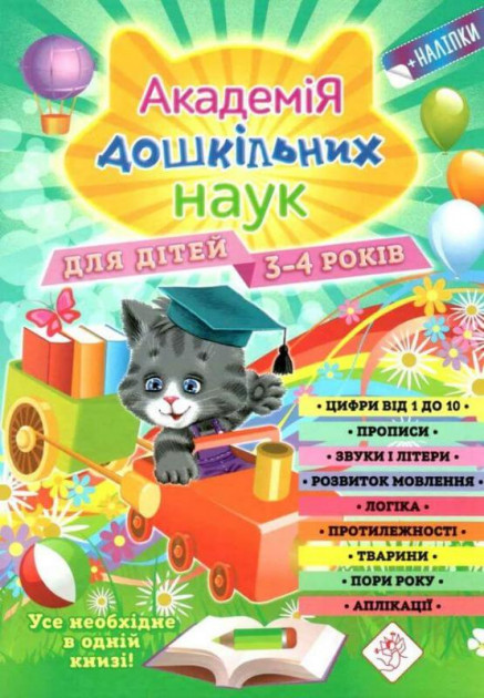 

Академія дошкільних наук. 3-4 роки + наліпки! - Анастасія Далідович, Таїсія Мазанік, Олена Лазар (9786177670147)