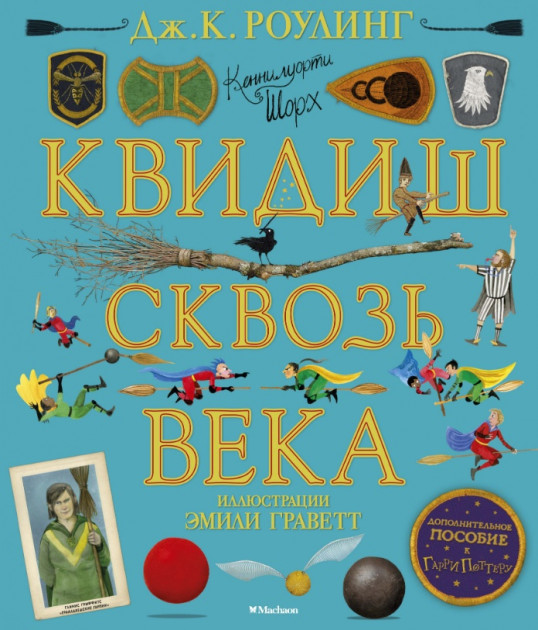 

Квидиш сквозь века - Джоан Роулинг (9785389180963)