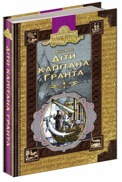 

Діти капітана Гранта - Жуль Верн (9789664296912)