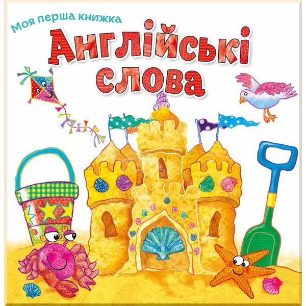 

Дитяча книга Англійські слова - (9789669481221)