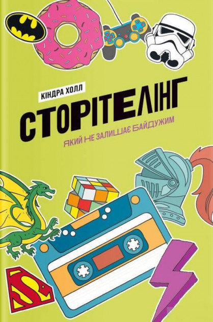 

Сторітелінг, який не залишає байдужим - Кіндра Холл (9786177544400)