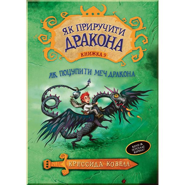 

Як приручити дракона. Як поцупити меч дракона. Книга 9 - Крессида Ковелл (9789669174871)