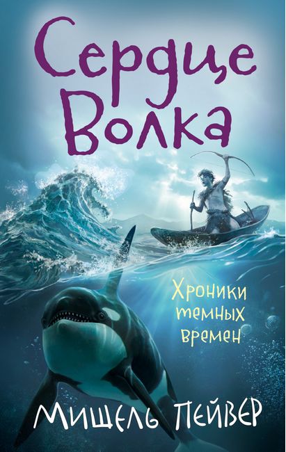 

Хроники темных времен. Книга 2. Сердце Волка - Мишель Пейвер (9785389167254)