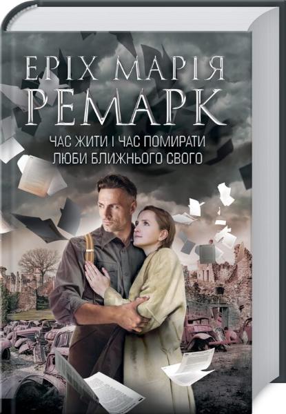 

Час жити і час помирати. Люби ближнього твого - Еріх Марія Ремарк (9786171276437)