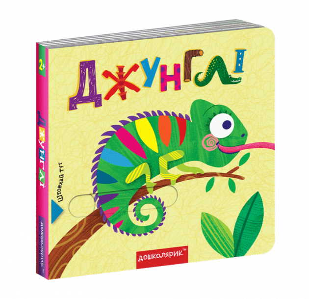 

Джунглі - Сергій Цушко, Василь Федієнко (9789664296462)