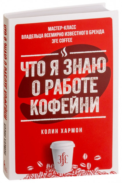 

Что я знаю о работе кофейни - Колин Хармон (9785389148284)