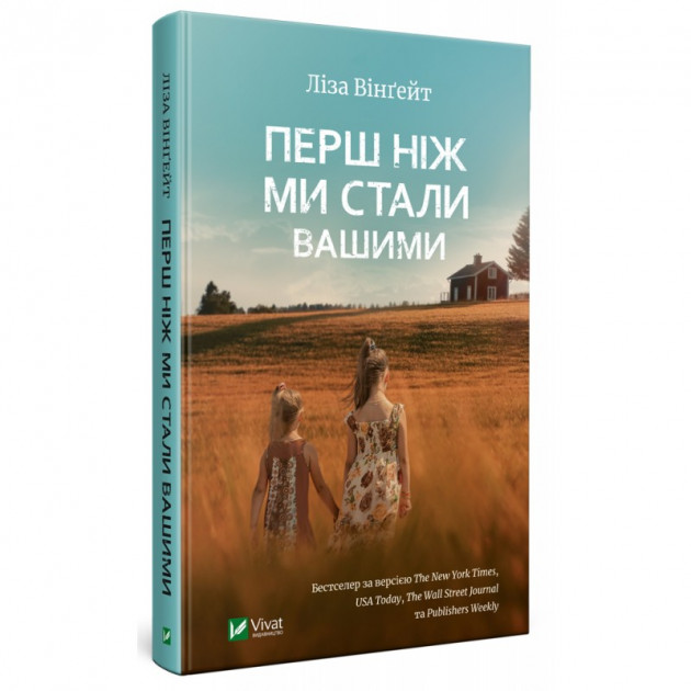 

Перш ніж ми стали вашими - Ліза Вінгейт (9789669429988)