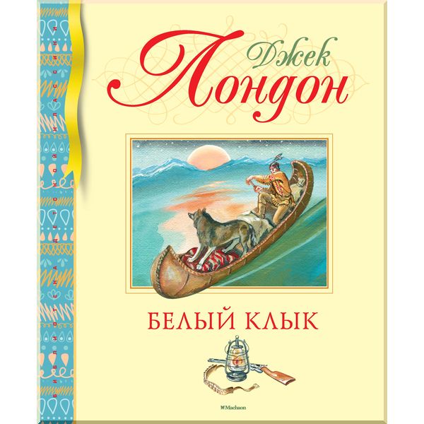 

Белый Клык - Лондон Дж. (9785389171657)