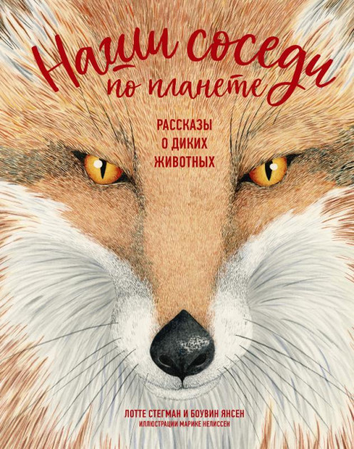 

Наши соседи по планете. Рассказы о диких животных - Боувин Янсен, Лотте Стегман (9785389176973)