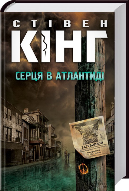 

Серця в Атлантиді - Стівен Кінг (9786171234338)