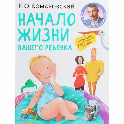 

Начало жизни вашего ребёнка - Евгений Комаровский (9789662065374)