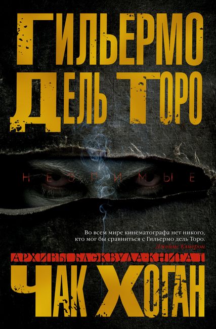 

Архивы Блэквуда. Книга 1. Незримые - Гильермо Дель Торо (9785389182066)