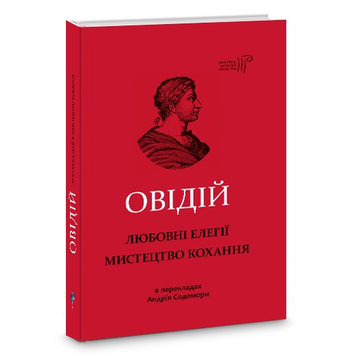

Любовні елегії. Мистецтво кохання - Публій Овідій Назон (9786176295716)